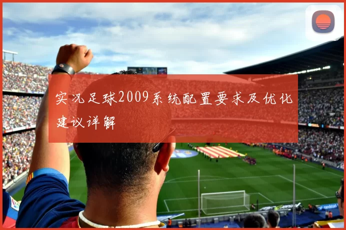 实况足球2009系统配置要求及优化建议详解